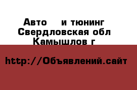 Авто GT и тюнинг. Свердловская обл.,Камышлов г.